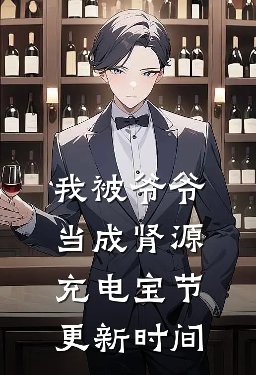 我被爷爷当成肾源充电宝节更新时间