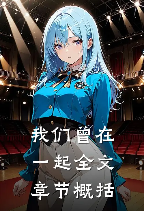 我们曾在一起全文章节概括