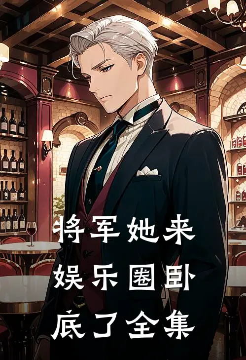 将军她来娱乐圈卧底了 全集