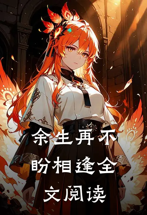 余生再不盼相逢全文阅读