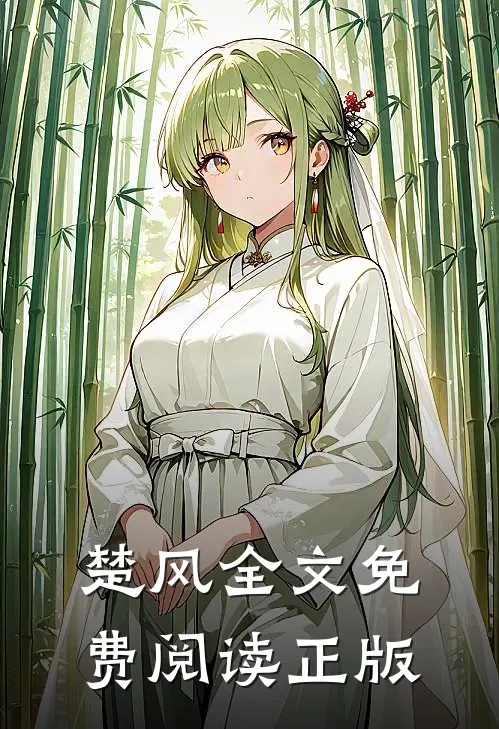 楚风全文免费阅读正版