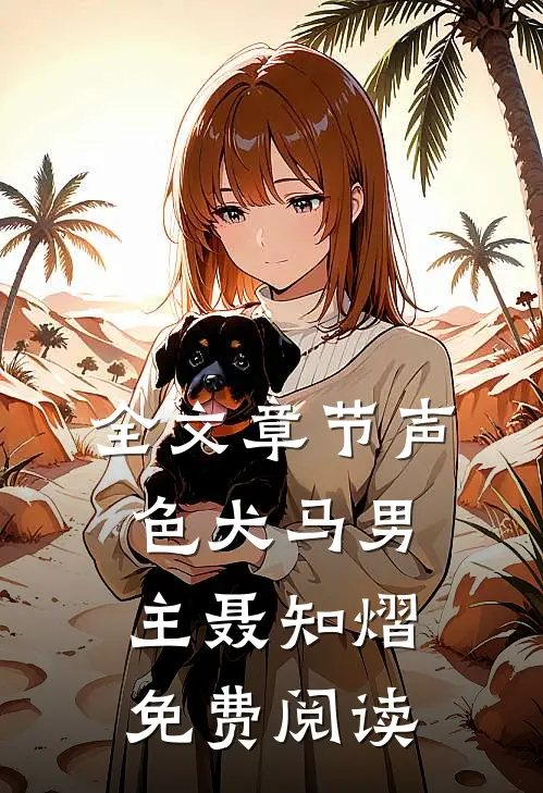 全文章节声色犬马男主聂知熠免费阅读