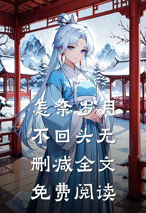 怎奈岁月不回头无删减全文免费阅读