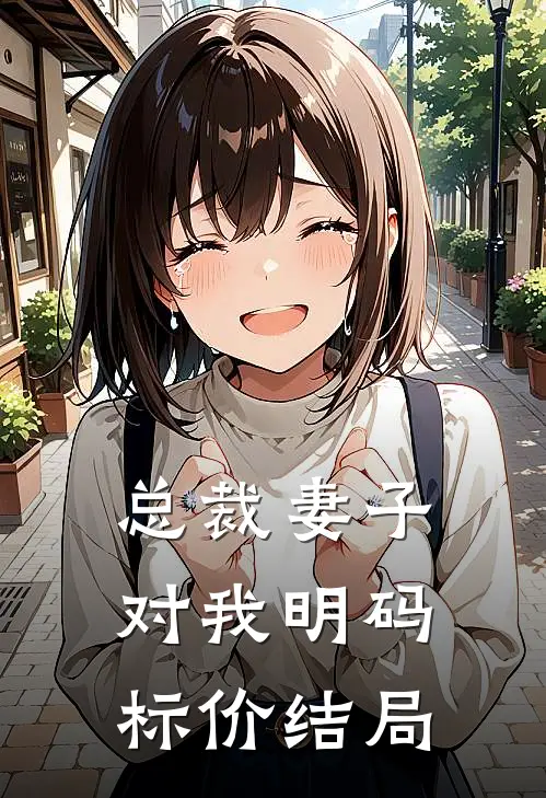 总裁妻子对我明码标价结局