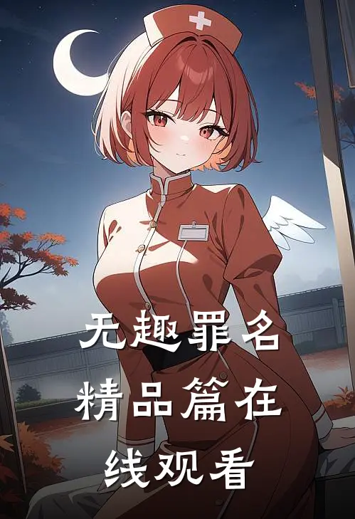无趣罪名精品篇在线观看