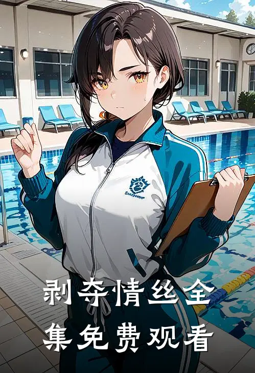 剥夺情丝 全集免费观看