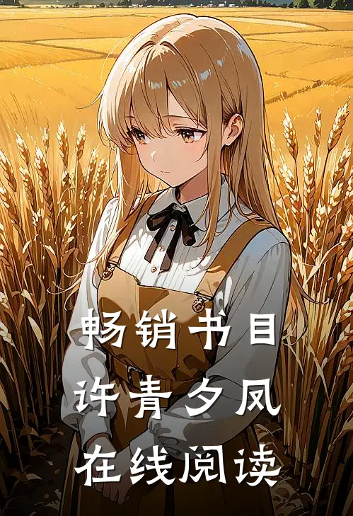 畅销书目许青夕凤在线阅读