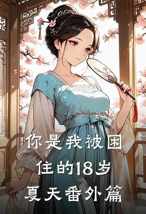 你是我被困住的18岁夏天番外篇