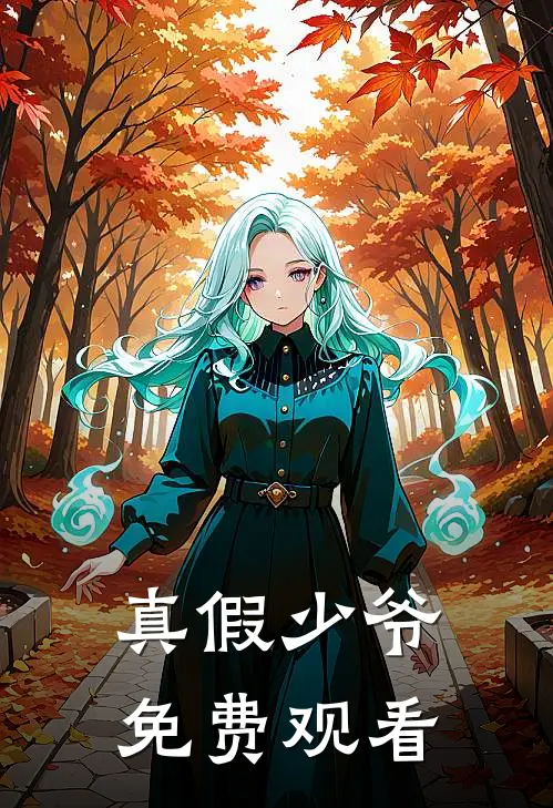 真假少爷免费观看