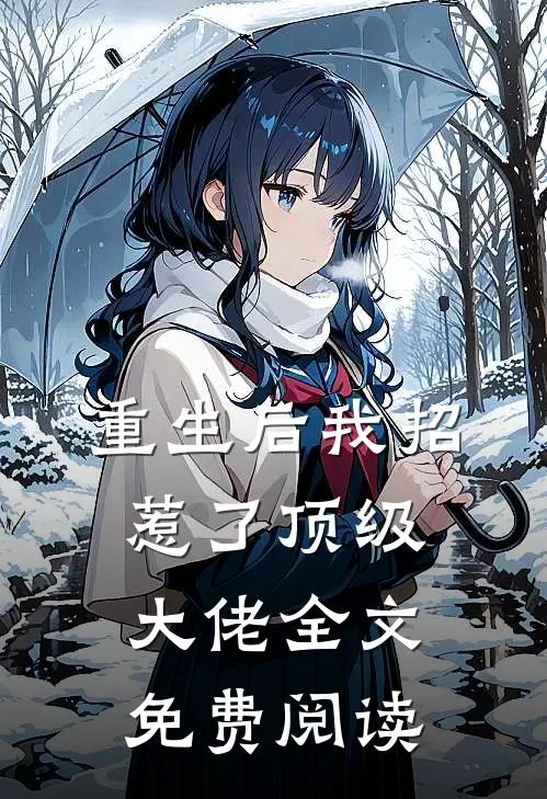 重生后我招惹了顶级大佬全文免费阅读