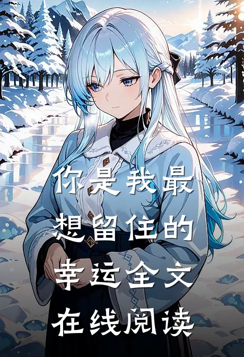 你是我最想留住的幸运全文在线阅读