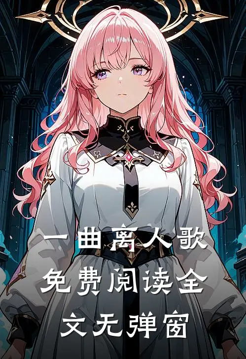 一曲离人歌免费阅读全文无弹窗