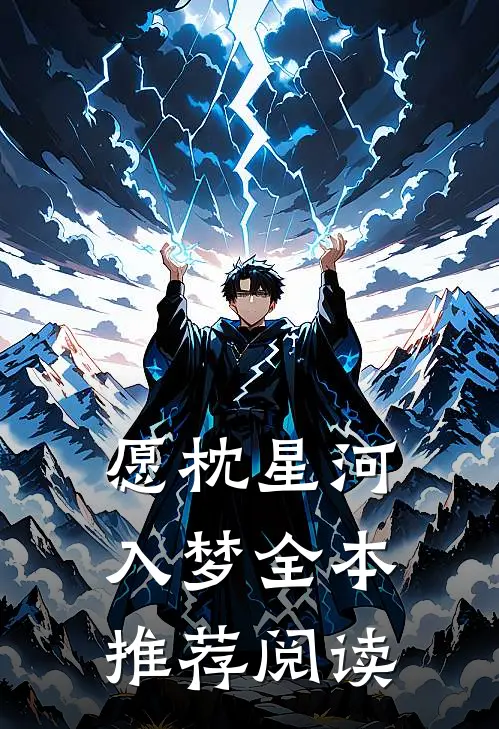 愿枕星河入梦全本推荐阅读