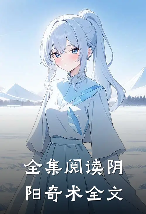 全集阅读阴阳奇术全文