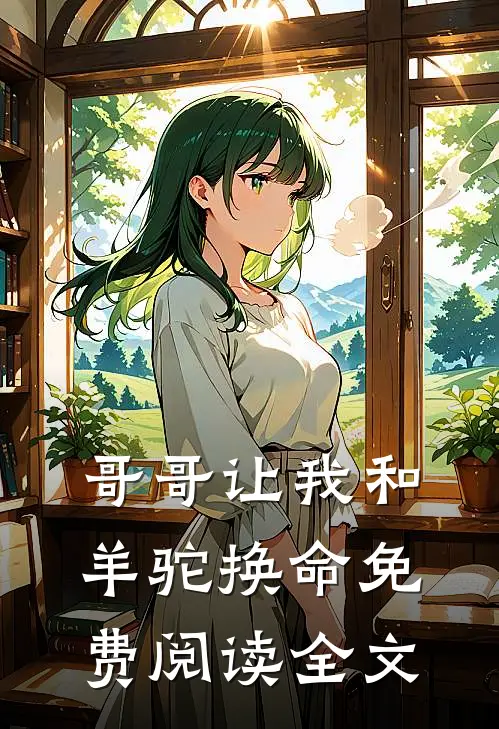 哥哥让我和羊驼换命免费阅读全文