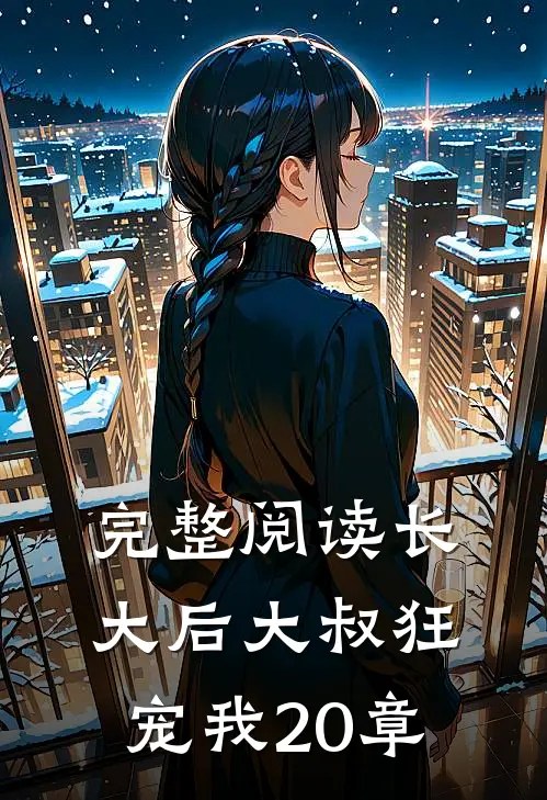 完整阅读长大后大叔狂宠我20章