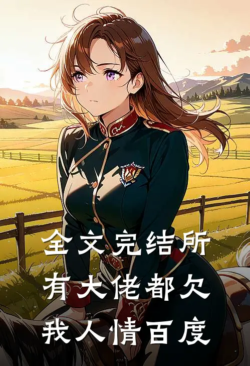 全文完结所有大佬都欠我人情百度