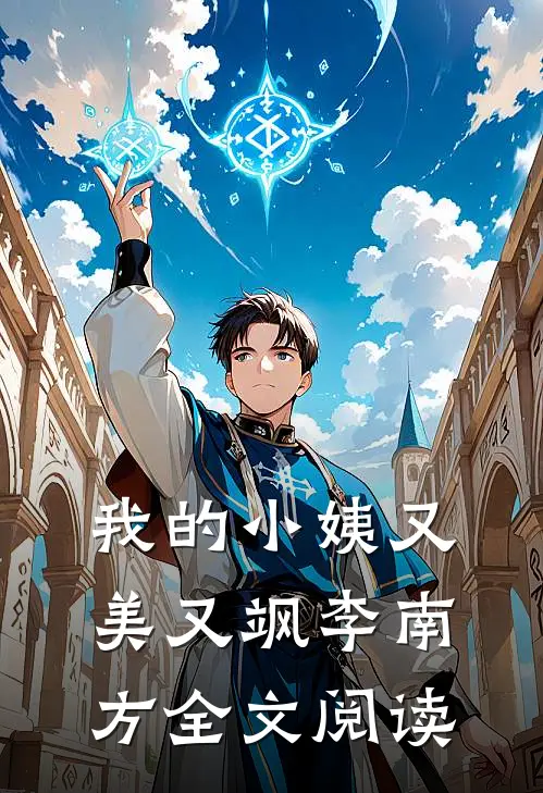 我的小姨又美又飒李南方全文阅读