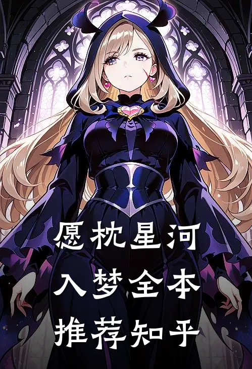 愿枕星河入梦全本推荐知乎