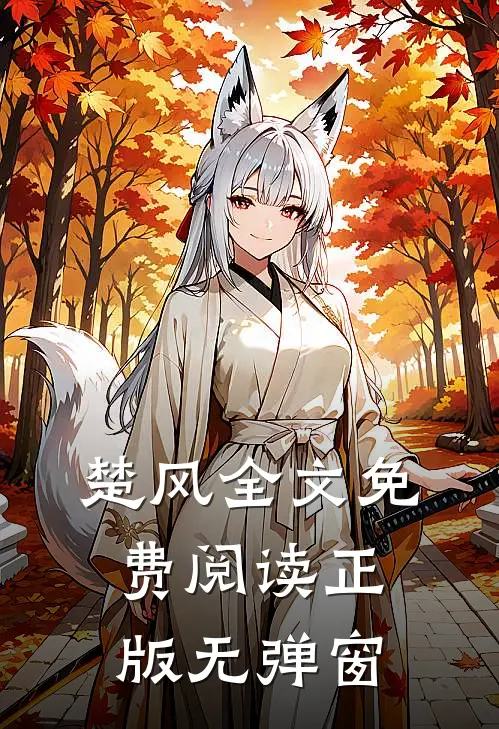 楚风全文免费阅读正版无弹窗