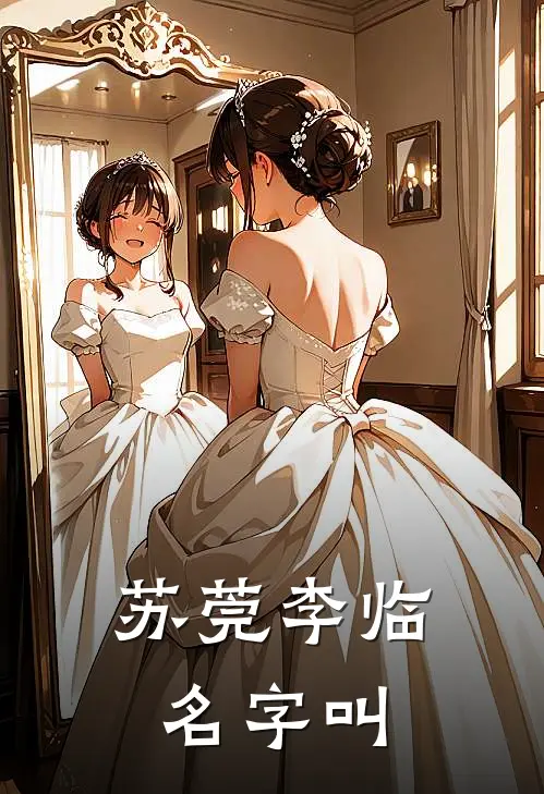 苏莞李临名字叫