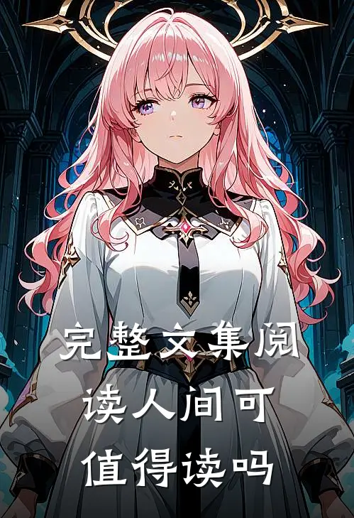 完整文集阅读人间可值得读吗