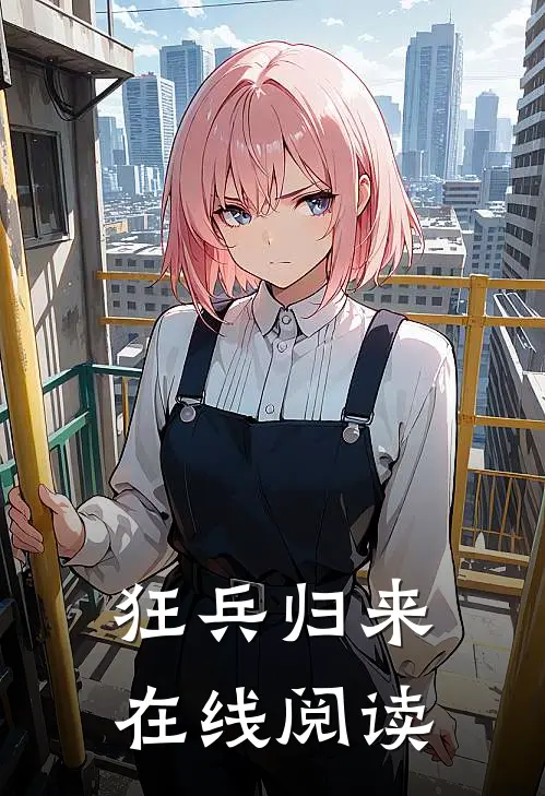 狂兵归来在线阅读