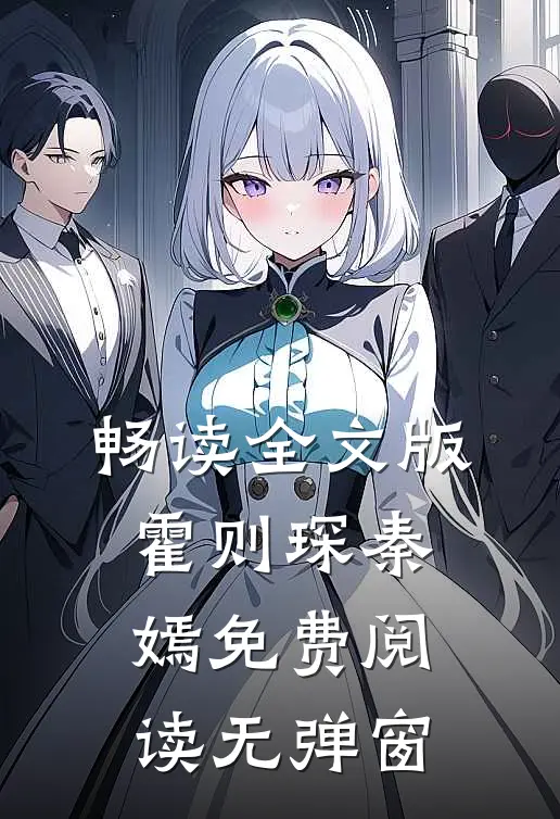 畅读全文版霍则琛秦嫣免费阅读无弹窗
