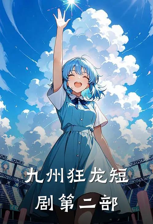 九州狂龙短剧第二部