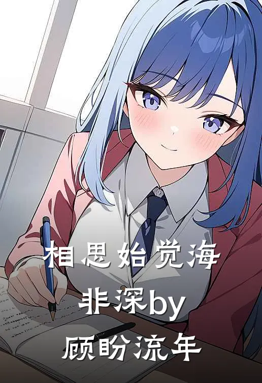 相思始觉海非深by顾盼流年