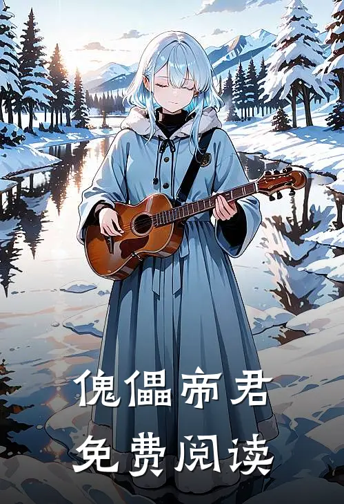 傀儡帝君免费阅读