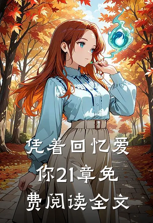 凭着回忆爱你21章免费阅读全文