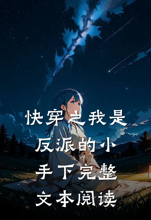 快穿之我是反派的小手下完整文本阅读