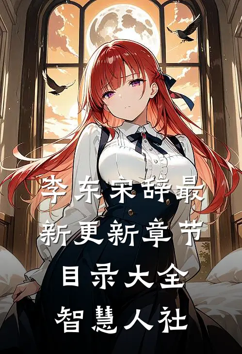 李东宋辞最新更新章节目录大全智慧人社