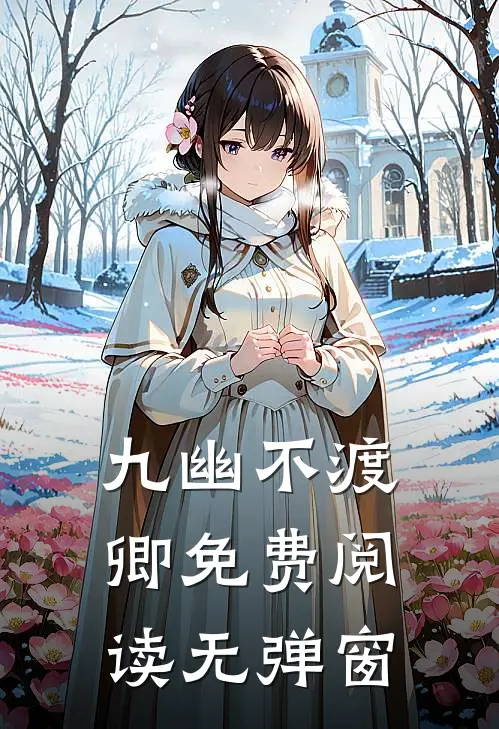 九幽不渡卿免费阅读无弹窗