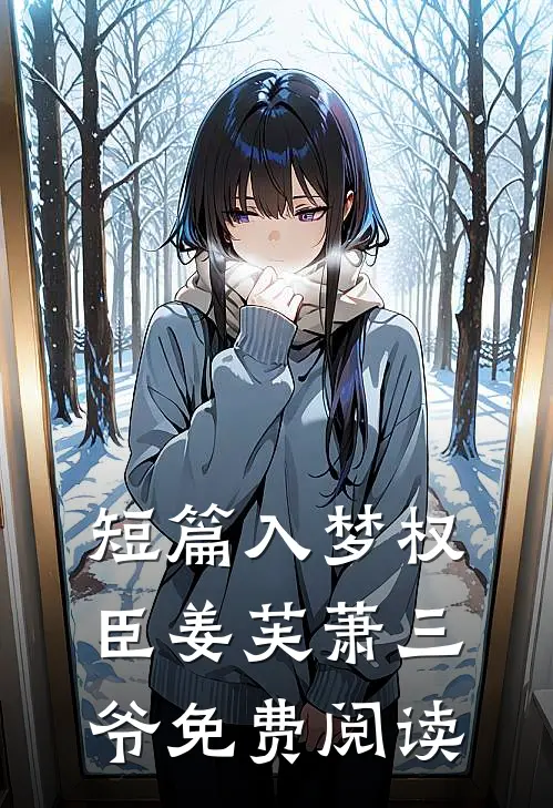 短篇入梦权臣姜芙萧三爷免费阅读