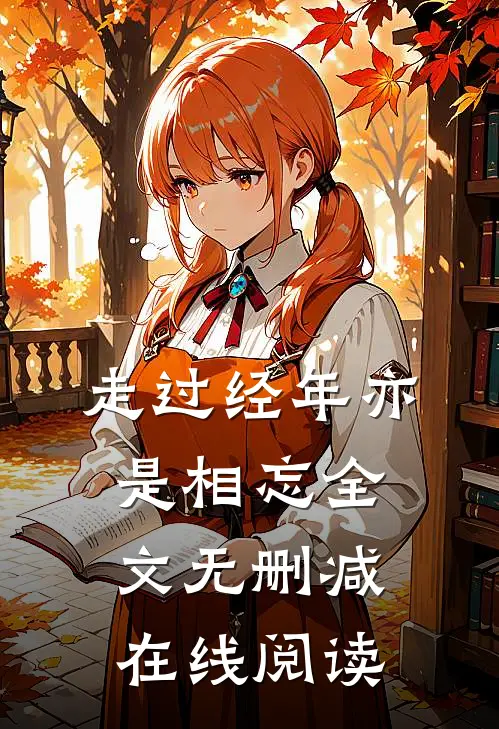 走过经年亦是相忘全文无删减在线阅读