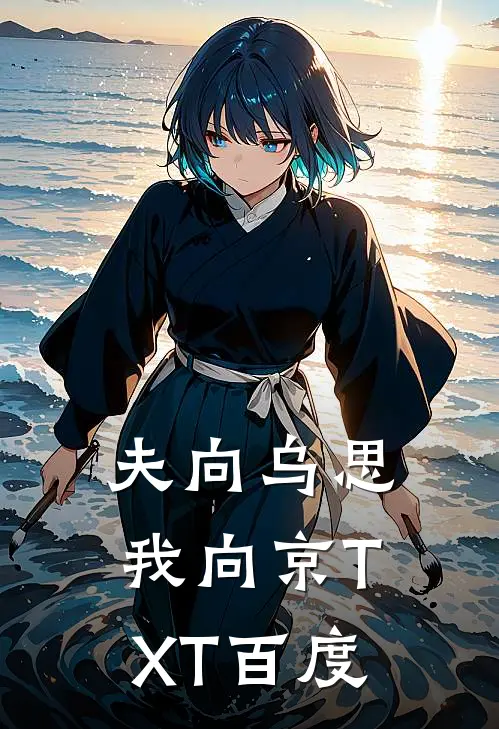 夫向乌思我向京TXT百度