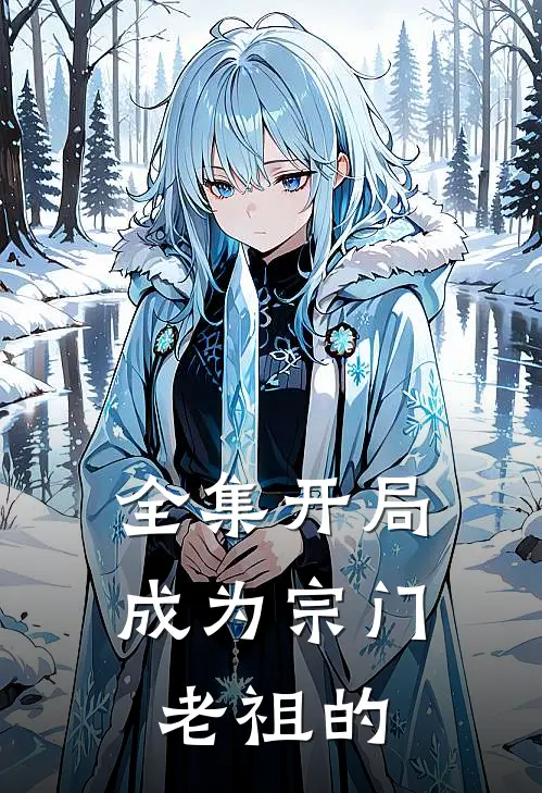全集开局成为宗门老祖的