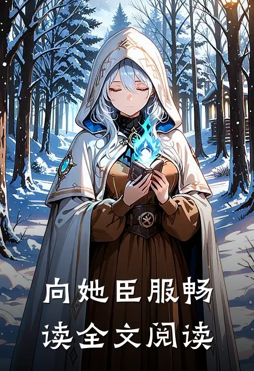 向她臣服畅读全文阅读