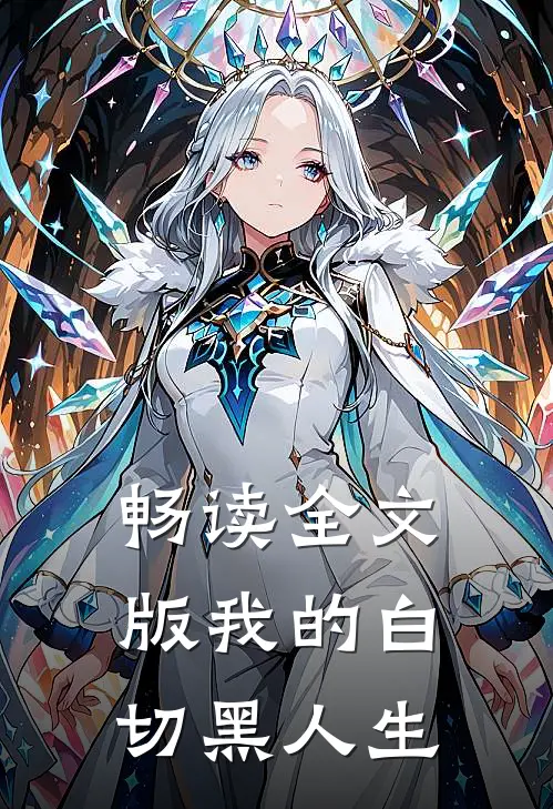 畅读全文版我的白切黑人生