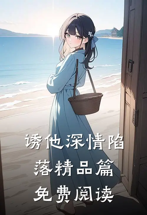 诱他深情陷落精品篇免费阅读