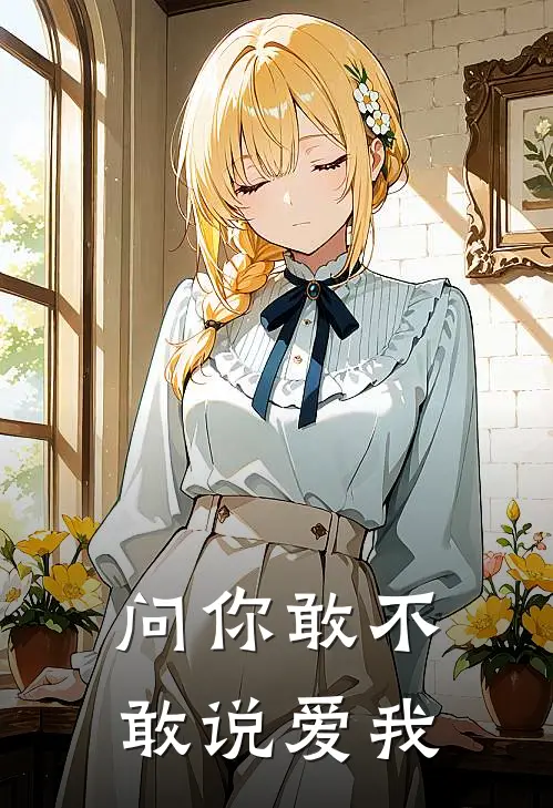 问你敢不敢说爱我