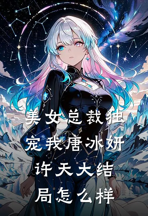 美女总裁独宠我唐冰妍许天大结局怎么样