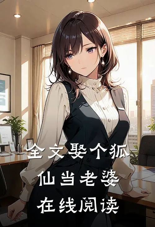 全文娶个狐仙当老婆在线阅读