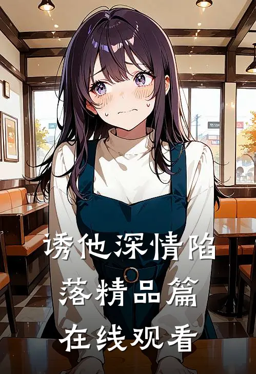 诱他深情陷落精品篇在线观看