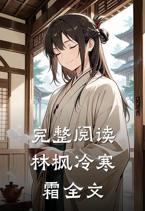 完整阅读林枫冷寒霜全文