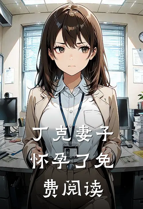 丁克妻子怀孕了免费阅读