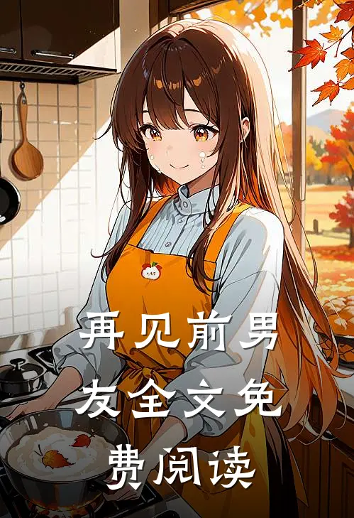 再见前男友全文免费阅读