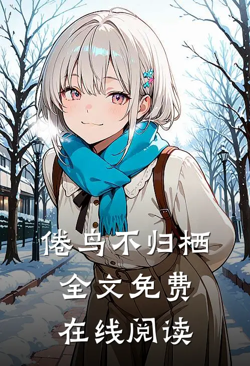 倦鸟不归栖全文免费在线阅读